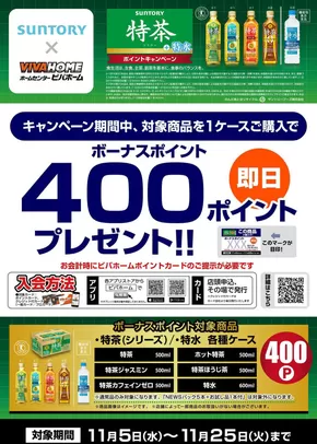 浦河郡でのビバホームのカタログ | 割引とプロモーション | 2025-11-05T00:00:00.000Z - 2025-11-25T00:00:00.000Z