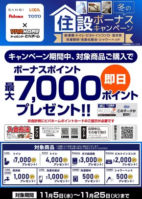 浦河郡でのビバホームのカタログ | あなたのための特別オファー | 2025-11-05T00:00:00.000Z - 2025-11-25T00:00:00.000Z