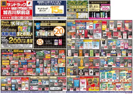 広島市でのサンドラッグのカタログ | 排他的な取引と掘り出し物 | 2025-11-01T00:00:00.000Z - 2025-12-31T00:00:00.000Z