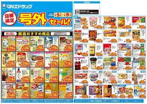 越前市でのマルエドラッグのカタログ | 11/5号店舗限定号外セール:オモテ | 2025-11-04T00:00:00.000Z - 2025-11-09T00:00:00.000Z