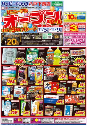 越前市でのハッピードラッグのカタログ | ハッピー・ドラッグ11/5号リニューアルオープンセール:オモテ | 2025-11-04T00:00:00.000Z - 2025-11-09T00:00:00.000Z