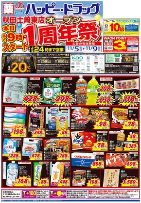 越前市でのハッピードラッグのカタログ | ハッピー・ドラッグ11/5号オープン1周年祭:オモテ | 2025-11-04T00:00:00.000Z - 2025-11-09T00:00:00.000Z