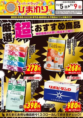 越前市でのスーパードラッグひまわりのカタログ | 11月5日~9日① | 2025-11-04T00:00:00.000Z - 2025-11-09T00:00:00.000Z