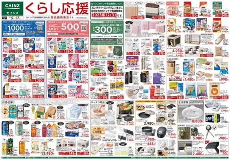 高崎市でのカインズホームのカタログ | くらし応援 | 2025-11-04T00:00:00.000Z - 2025-11-17T00:00:00.000Z