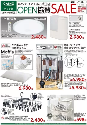 浦河郡でのカインズホームのカタログ | ユアエルム成田店 OPEN協賛SALE 生活用品 | 2025-11-04T00:00:00.000Z - 2025-11-10T00:00:00.000Z