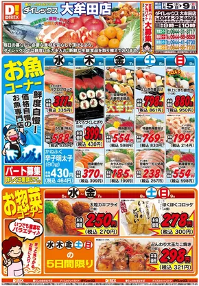 荒尾市でのダイレックスのカタログ | 現在の特別プロモーション | 2025-11-05T00:00:00.000Z - 2025-11-09T00:00:00.000Z