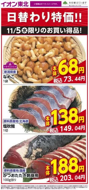 イオンのカタログ | あなたのための特別オファー | 2025-11-05T00:00:00.000Z - 2025-11-05T00:00:00.000Z