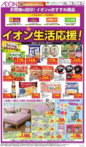豊川市でのイオンのカタログ | 現在の特別プロモーション | 2025-11-04T00:00:00.000Z - 2025-12-02T00:00:00.000Z