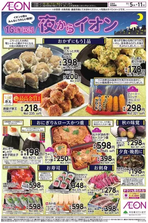 川崎市でのイオンのカタログ | 私たちの最高の掘り出し物 | 2025-11-04T00:00:00.000Z - 2025-11-11T00:00:00.000Z