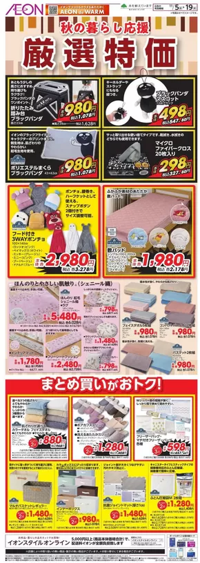 藤沢市でのイオンのカタログ | すべての掘り出し物ハンターのためのトップオファー | 2025-11-04T00:00:00.000Z - 2025-11-19T00:00:00.000Z