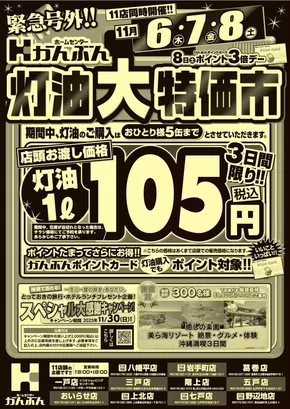 貝塚市でのホームセンターかんぶんのカタログ | 現在の特別プロモーション | 2025-11-06T00:00:00.000Z - 2025-11-08T00:00:00.000Z
