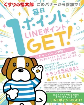 岐阜市でのくすりの福太郎のカタログ | 割引とプロモーション | 2025-11-05T00:00:00.000Z - 2025-11-25T00:00:00.000Z