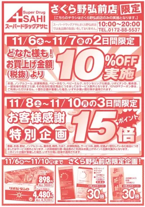 岐阜市でのスーパードラッグアサヒのカタログ | 現在の特別プロモーション | 2025-11-06T00:00:00.000Z - 2025-11-10T00:00:00.000Z
