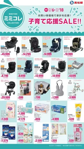 世田谷区での西松屋のカタログ | 子育て応援SALE!! | 2025-11-06T00:00:00.000Z - 2025-11-18T00:00:00.000Z