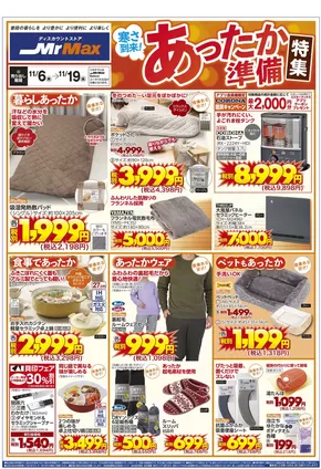 貝塚市でのミスターマックスのカタログ | 寒さ到来！あったか準備特集（11/6～11/19） | 2025-11-06T00:00:00.000Z - 2025-11-19T00:00:00.000Z