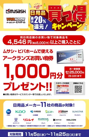 貝塚市でのホームセンタームサシのカタログ | 11社合同 買っ得キャンペーン | 2025-11-04T00:00:00.000Z - 2025-11-25T00:00:00.000Z