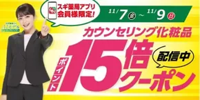 札幌市でのスギ薬局のカタログ | 選ばれた製品の素晴らしい割引 | 2025-11-07T00:00:00.000Z - 2025-11-09T00:00:00.000Z