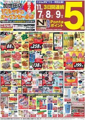 ニシムタのカタログ | すべての掘り出し物ハンターのためのトップオファー | 2025-11-07T00:00:00.000Z - 2025-11-14T00:00:00.000Z