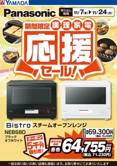 仙台市でのヤマダ電機のカタログ | 現在の特別プロモーション | 2025-11-06T00:00:00.000Z - 2025-11-24T00:00:00.000Z
