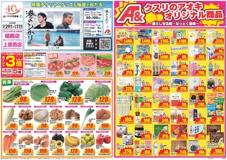 クスリのアオキのカタログ | あなたのための私たちの最高の取引 | 2025-11-29T00:00:00.000Z - 2025-12-11T00:00:00.000Z