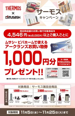 平川市でのホームセンタームサシのカタログ | サーモスキャンペーン | 2025-11-04T00:00:00.000Z - 2025-11-25T00:00:00.000Z