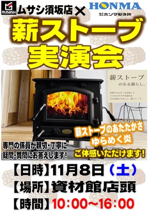 平川市でのホームセンタームサシのカタログ | 【予告】11/8(土)資材館にて薪ストーブ実演会を開催! | 2025-11-05T00:00:00.000Z - 2025-11-08T00:00:00.000Z
