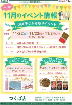 平川市でのカインズホームのカタログ | お菓子イベント | 2025-11-06T00:00:00.000Z - 2025-11-21T00:00:00.000Z