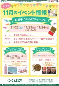 カインズホームのカタログ | お菓子イベント | 2025-11-06T00:00:00.000Z - 2025-11-21T00:00:00.000Z