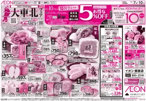 熊本市でのイオンのカタログ | あなたのための特別オファー | 2025-11-06T00:00:00.000Z - 2025-11-10T00:00:00.000Z
