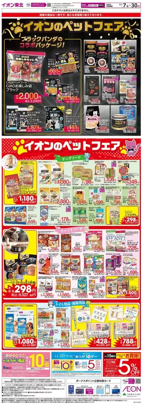 仙台市でのイオンのカタログ | 現在の取引とオファー | 2025-11-07T00:00:00.000Z - 2025-11-30T00:00:00.000Z