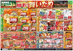 太田市でのジャパンミートのカタログ | 倹約家のためのトップオファー | 2025-11-08T00:00:00.000Z - 2025-11-14T00:00:00.000Z