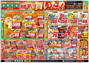 太田市でのジャパンミートのカタログ | 発見するための新しいオファー | 2025-11-08T00:00:00.000Z - 2025-11-14T00:00:00.000Z