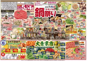名古屋市でのNAGANOYAのカタログ | NAGANOYA チラシ | 2025-11-08T00:00:00.000Z - 2025-11-12T00:00:00.000Z