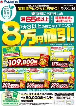 名古屋市でのヤマダ電機のカタログ | 今すぐ私たちの取引で節約 | 2025-11-07T00:00:00.000Z - 2025-11-14T00:00:00.000Z