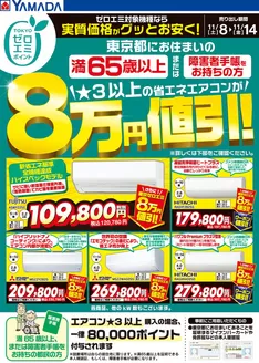 南相馬市でのヤマダ電機のカタログ | 今すぐ私たちの取引で節約 | 2025-11-07T00:00:00.000Z - 2025-11-14T00:00:00.000Z