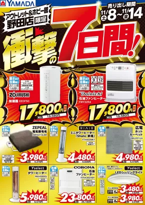 名古屋市でのヤマダ電機のカタログ | あなたのための私たちの最高の取引 | 2025-11-07T00:00:00.000Z - 2025-11-14T00:00:00.000Z