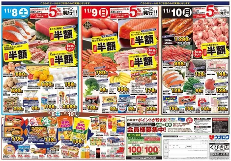 ウオロクのカタログ | 割引とプロモーション | 2025-11-08T00:00:00.000Z - 2025-11-16T00:00:00.000Z