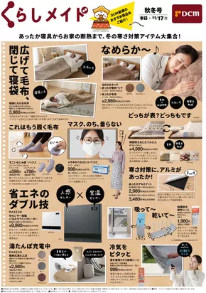 さいたま市でのカーマアットホームのカタログ | 割引とプロモーション | 2025-11-07T00:00:00.000Z - 2025-11-17T00:00:00.000Z