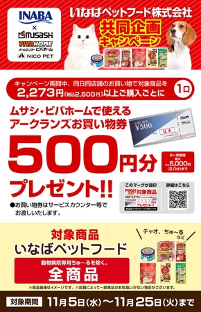 さいたま市でのホームセンタームサシのカタログ | いなばペットフード共同企画キャンペーン | 2025-11-04T00:00:00.000Z - 2025-11-25T00:00:00.000Z