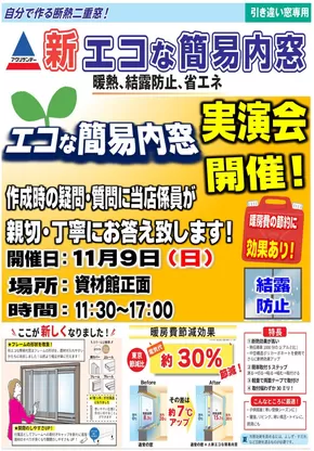 さいたま市でのホームセンタームサシのカタログ | 【予告】11/9(日)資材館にてエコな簡易内窓実演会を開催! | 2025-11-06T00:00:00.000Z - 2025-11-09T00:00:00.000Z