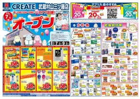 クリエイト チラシ