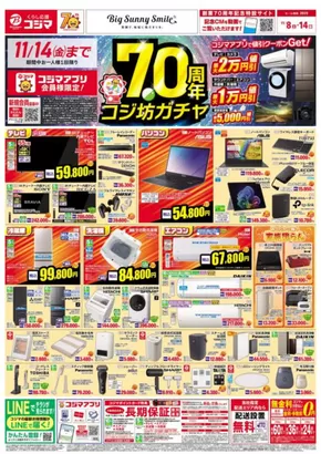 川崎市でのコジマのカタログ | お買い得チラシ | 2025-11-08T00:00:00.000Z - 2025-11-14T00:00:00.000Z