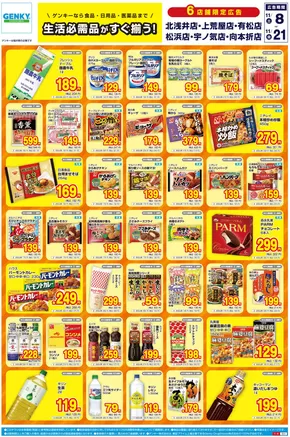 土佐市でのゲンキーのカタログ | すべての人のための魅力的な特別オファー | 2025-11-08T00:00:00.000Z - 2025-11-21T00:00:00.000Z