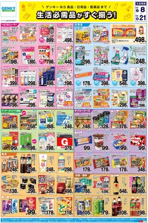 土佐市でのゲンキーのカタログ | 現在の特別プロモーション | 2025-11-08T00:00:00.000Z - 2025-11-21T00:00:00.000Z