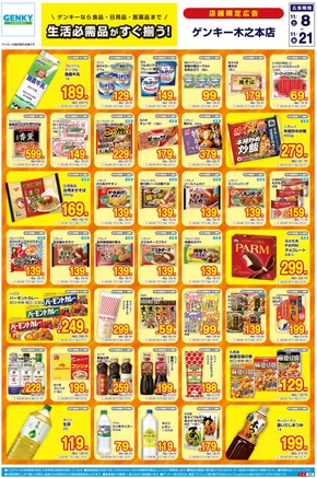 土佐市でのゲンキーのカタログ | 倹約家のためのトップオファー | 2025-11-08T00:00:00.000Z - 2025-11-21T00:00:00.000Z