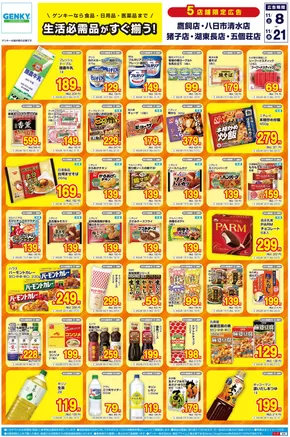 春日井市でのゲンキーのカタログ | 私たちのお客様のための排他的な取引 | 2025-11-08T00:00:00.000Z - 2025-11-21T00:00:00.000Z