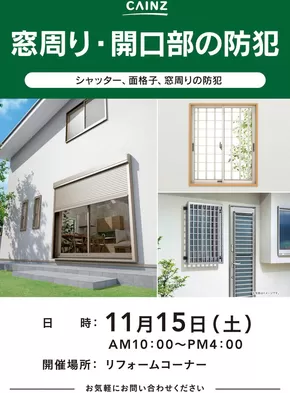 南国市でのカインズホームのカタログ | 窓回り・開口部の防犯 | 2025-11-07T00:00:00.000Z - 2025-11-15T00:00:00.000Z