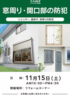 入間郡でのカインズホームのカタログ | 窓回り・開口部の防犯 | 2025-11-07T00:00:00.000Z - 2025-11-15T00:00:00.000Z