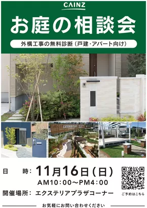 南国市でのカインズホームのカタログ | お庭の相談会 | 2025-11-07T00:00:00.000Z - 2025-11-16T00:00:00.000Z