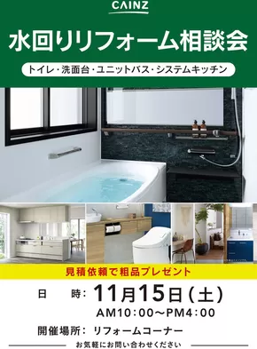 南国市でのカインズホームのカタログ | 水回りリフォーム相談会 | 2025-11-07T00:00:00.000Z - 2025-11-15T00:00:00.000Z